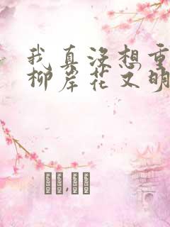 我真没想重生啊柳岸花又明小说全文