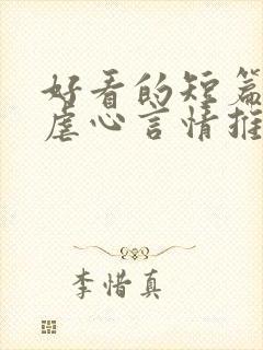 好看的短篇小说虐心言情推荐