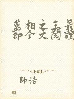 万相之王最新章节全文阅读无弹窗