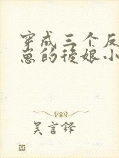 穿成三个反派崽崽的后娘小说免费阅读