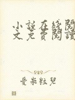 小说在线阅读全文免费阅读