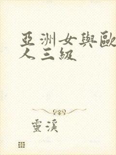 亚洲女与欧美黑人三级