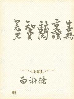 吴知秋重生小说免费阅读无弹窗最新章节