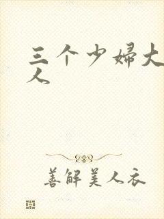 三个少妇大战黑人