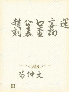 赵公口客运站时刻表查询