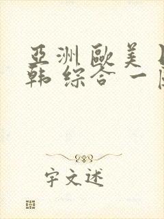 亚洲 欧美 日韩 综合 一区