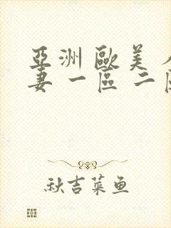 亚洲 欧美 人妻 一区 二区