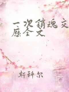 一次销魂交换经历全文