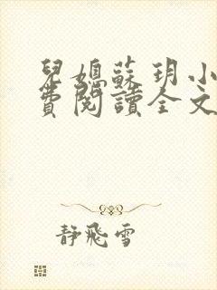 儿媳苏玥小说免费阅读全文最新章节