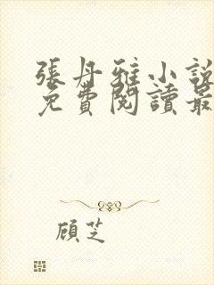 张丹雅小说全文免费阅读最新章节更