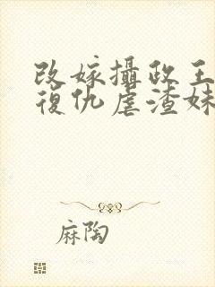 改嫁摄政王,我复仇虐渣妹萧怀小说