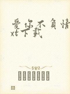 爱你不负情深txt下载