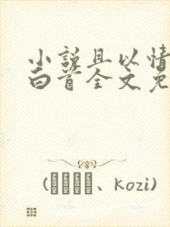 小说且以情深换白首全文免费阅读