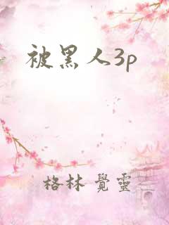 被黑人3p