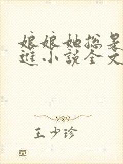 娘娘她总是不上进小说全文免费阅读