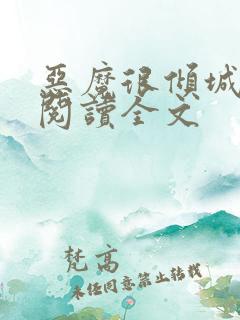 恶魔很倾城阅读阅读全文