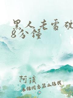 黑人老处破女18分钟