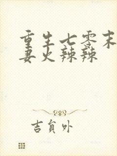 重生七零末,悍妻火辣辣