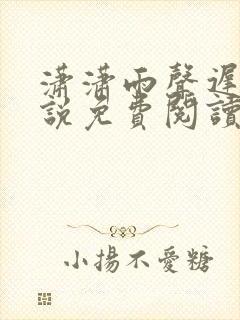 潇潇雨声迟 小说免费阅读