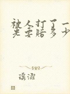 被人打了一个耳光要赔多少钱