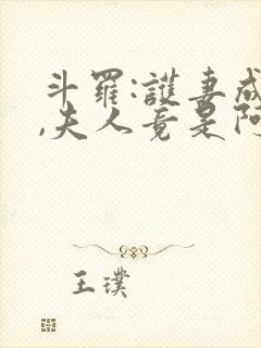 斗罗:护妻成神,夫人竟是阿柔