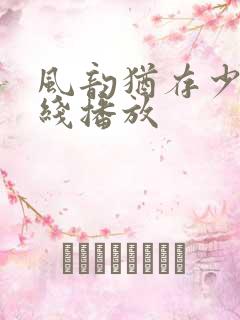 风韵犹存少妇在线播放