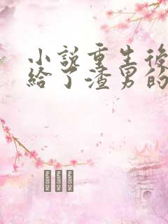 小说重生后我嫁给了渣男的死对头免费阅读