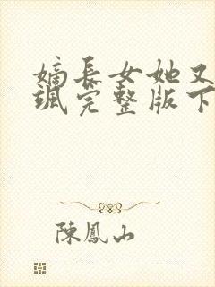 嫡长女她又美又飒完整版下载