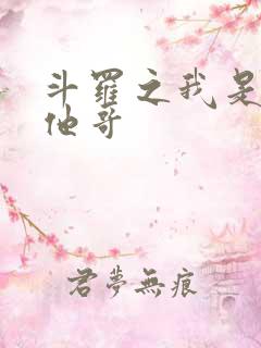 斗罗之我是唐三他哥