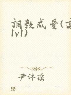 调教成爱(高h1v1)