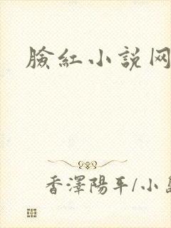脸红小说网站