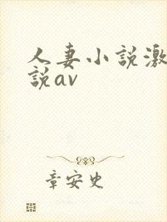 人妻小说激情小说av