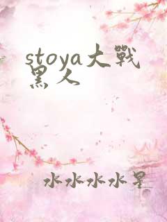 stoya大战黑人