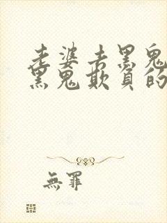 老婆去黑鬼家被黑鬼欺负的最新章节