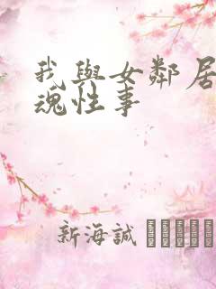 我与女邻居的销魂性事