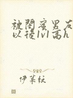 被闺蜜男友上错以后1v1高h