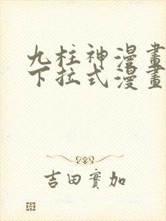 九柱神漫画免费下拉式漫画