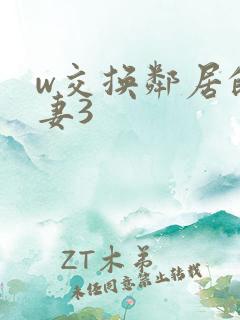 w交换邻居的夫妻3