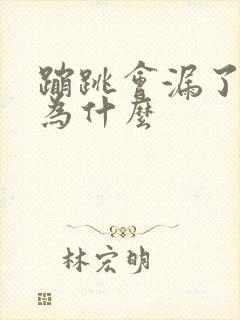 蹦跳会漏了尿是为什么