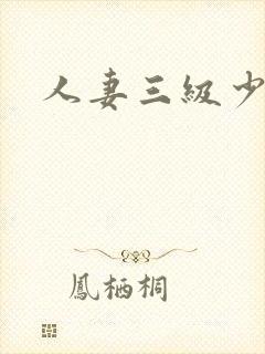 人妻三级少妇