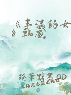 《丰满的女邻居》韩剧