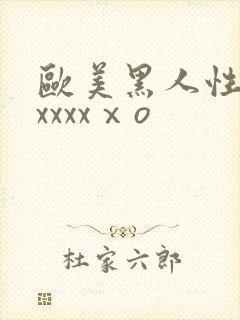 欧美黑人性猛交xxxxⅹo