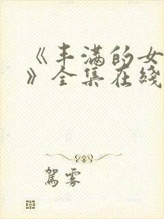 《丰满的女邻居》全集在线观看