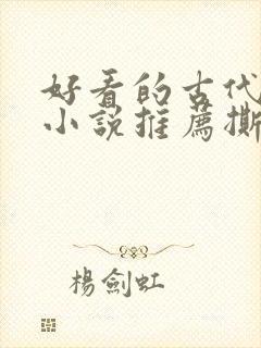 好看的古代虐心小说推荐撕心裂肺言情