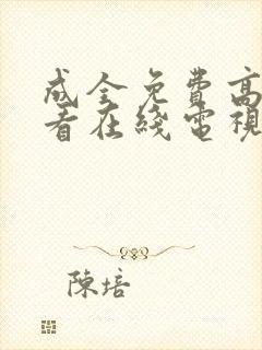 成全免费高清观看在线电视剧