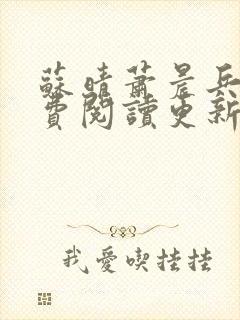 苏晴萧晨兵王免费阅读更新女总裁的全能兵王