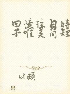 回忆往日时光句子唯美简短