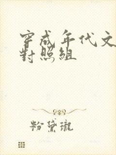 穿成年代文女配对照组