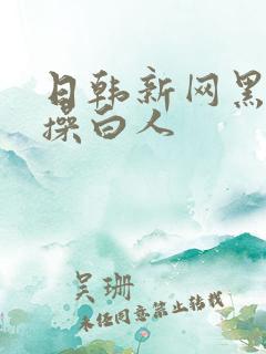 日韩新网黑人爆操白人