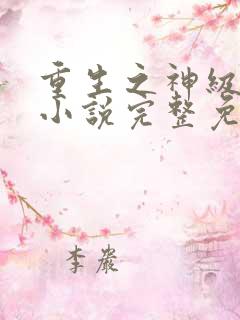 重生之神级学霸小说完整免费